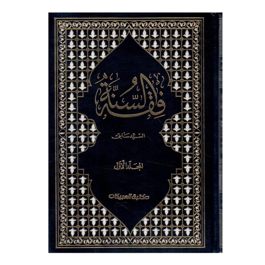 فقة السنة / الطبعة الشرعية العشرون /  1417/1996