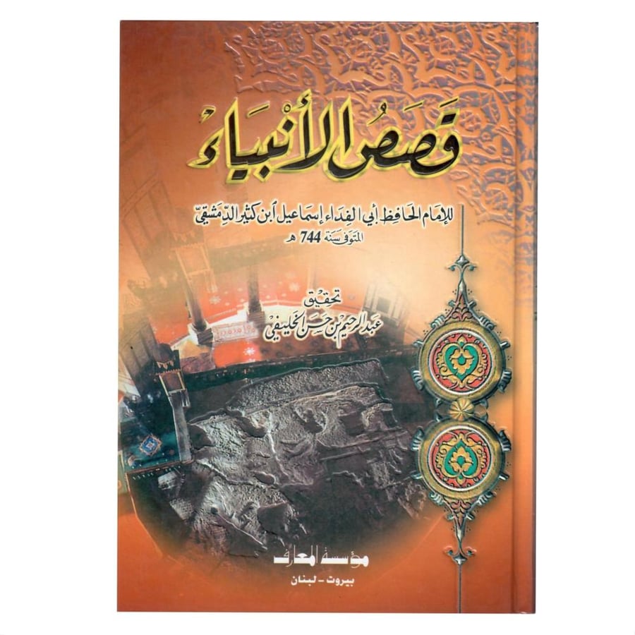 قصص الانبياء / الطبعة الاولى / 1424ه - 2003م