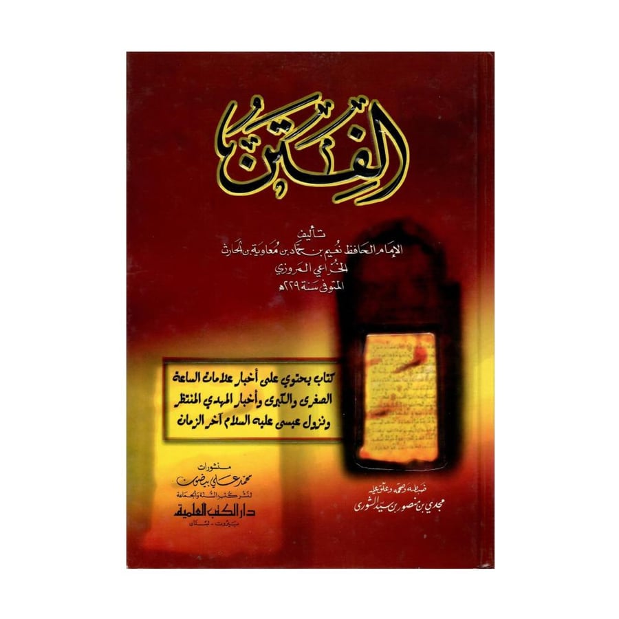 كتاب الفتن