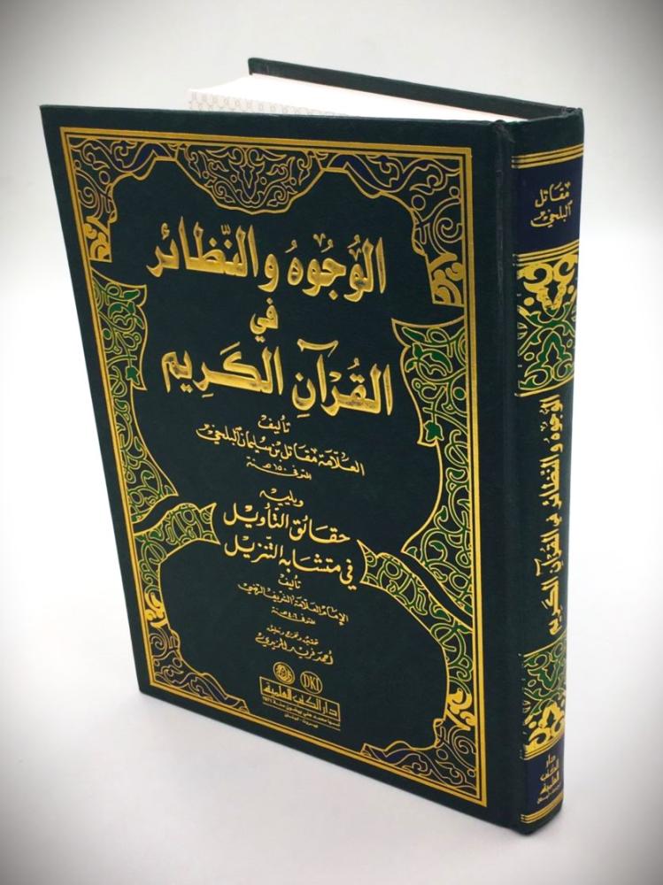 الوجود والنظائر في القران الكريم  ويليية حقائق التأويل في متشابه التنزيل