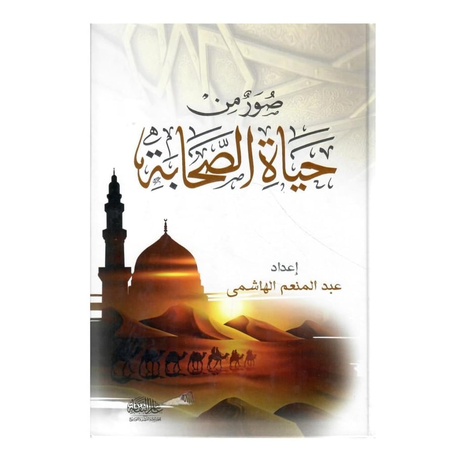 كتاب صور من حياة الصحابة / الطبعة الأولى / 1442-2021