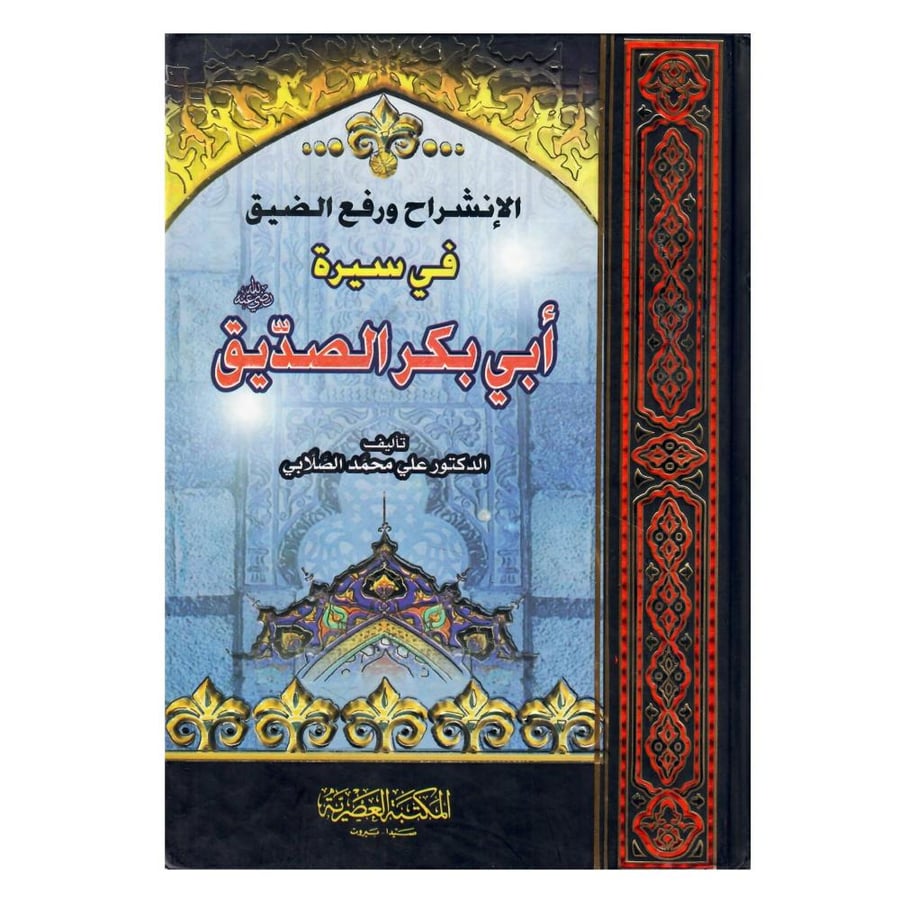 الإنشراح ورفع الضيق في سيرة أبي بكر الصديق
