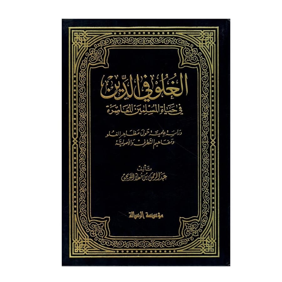 الغلو في الدين في حياة المسلمين المعاصرة: دراسة علمية حول مظاهر الغلو ومفاهيم التطرف والأصولية