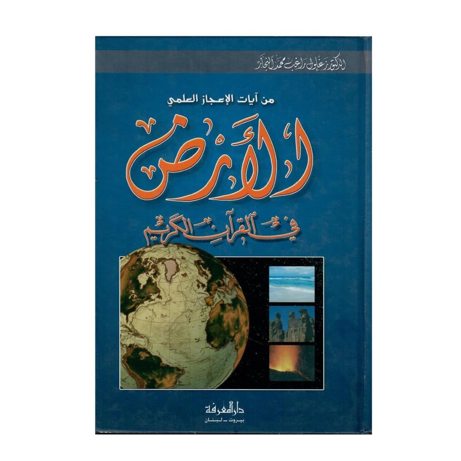 من آيات الإعجاز العلمي: الأرض في القرآن الكريم
