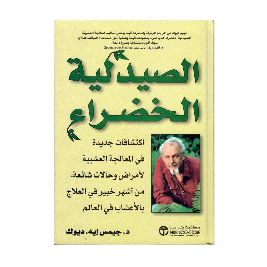 الصيدلية الخضراء: اكتشافات جديدة في المعالجة العشبية لأمراض وحالات شائعة