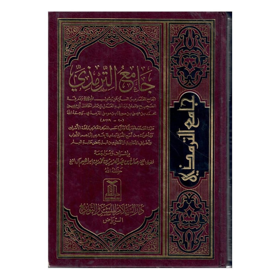 جامع الترمذي (الجامع المختصر من السنن عن رسول الله صلى الله عليه وسلم ومعرفة الصحيح والمعلول وما عليه العمل)