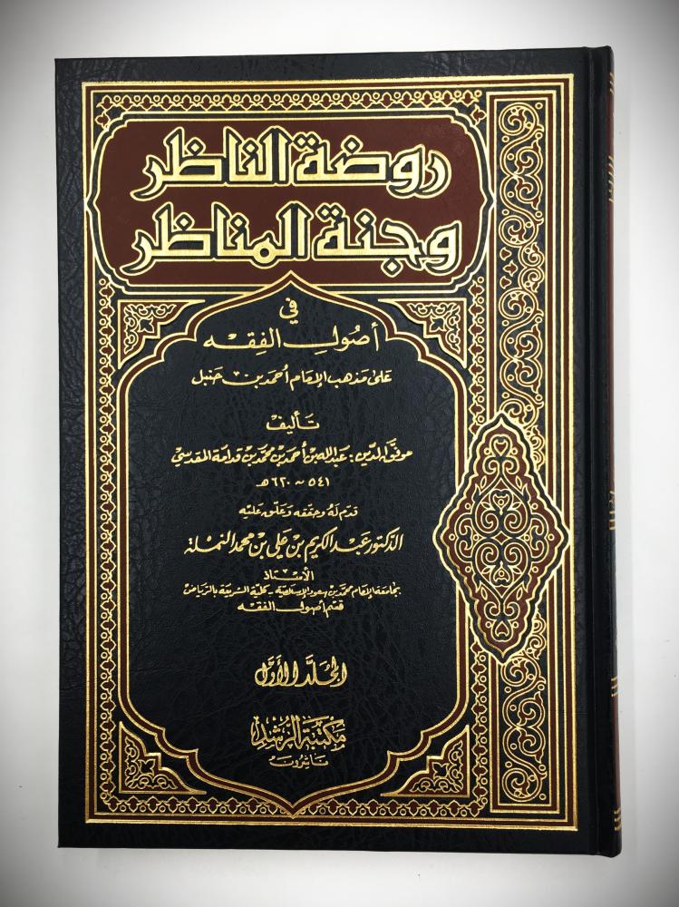 روضة الناظر وجنة المناظر 3/1
