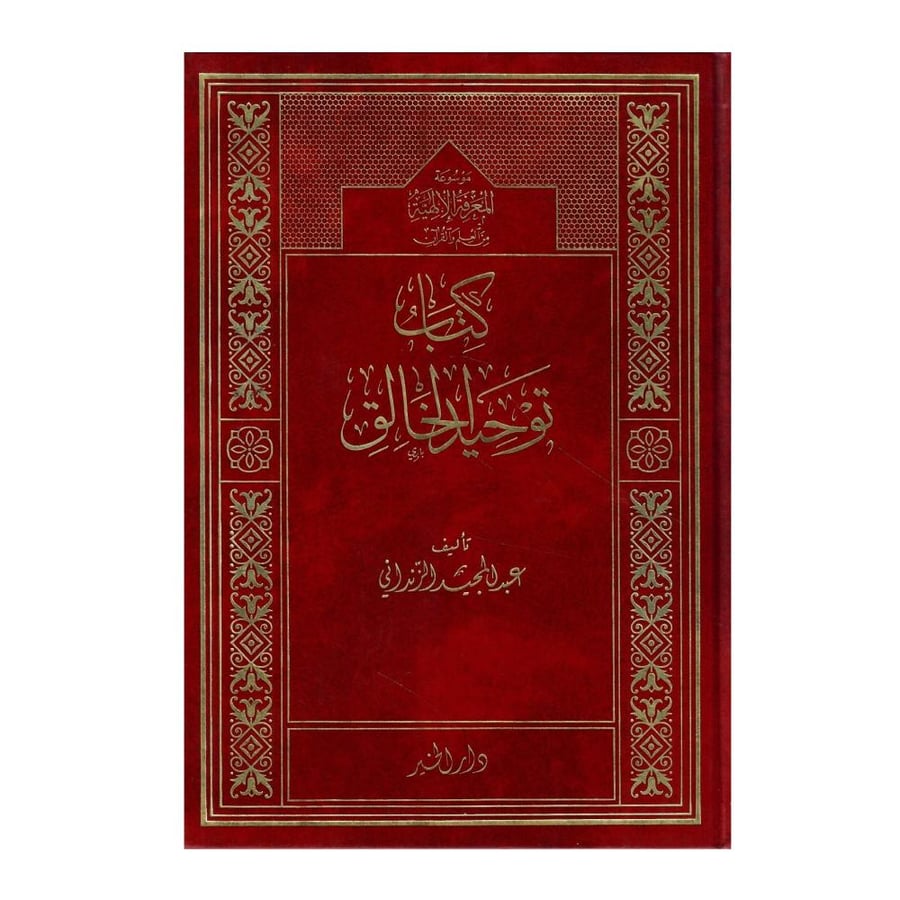 كتاب توحيد الخالق (موسوعة المعرفة الإلهية من العلم والقرآن)