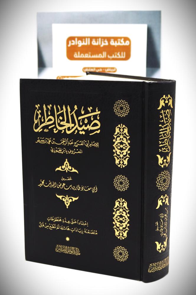 صيد الخاطر