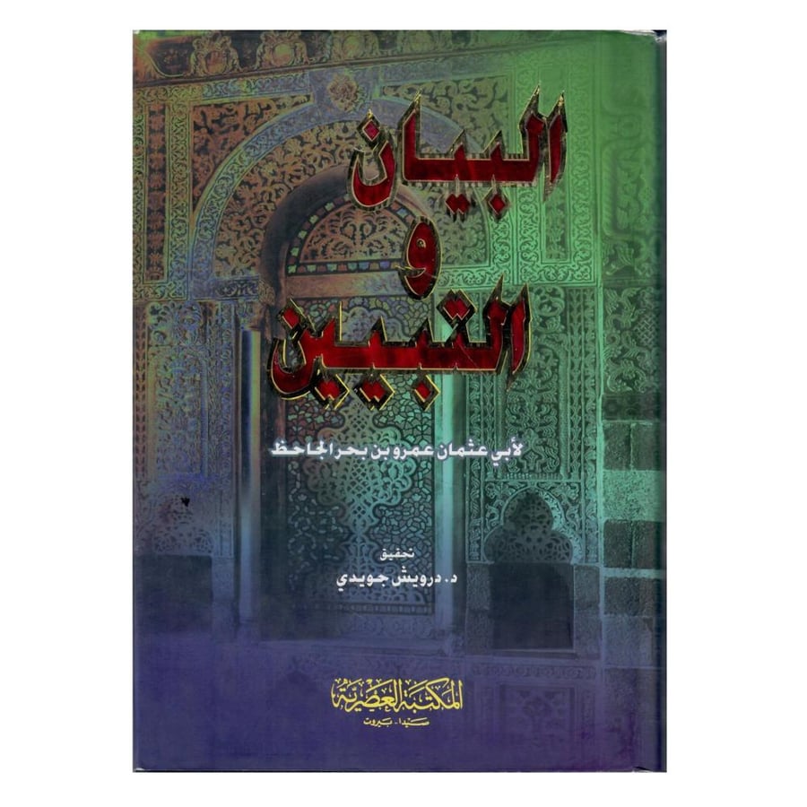 البيان والتبيين
