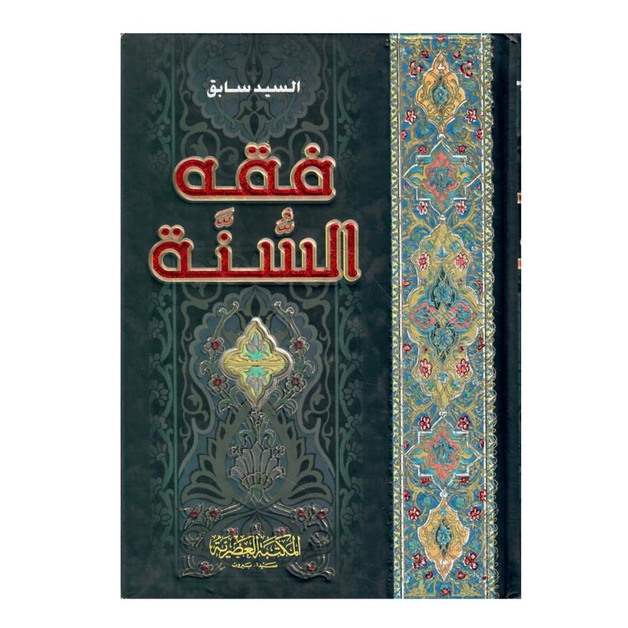 فقة السنة 3/1 / طبع عام  1429/2008