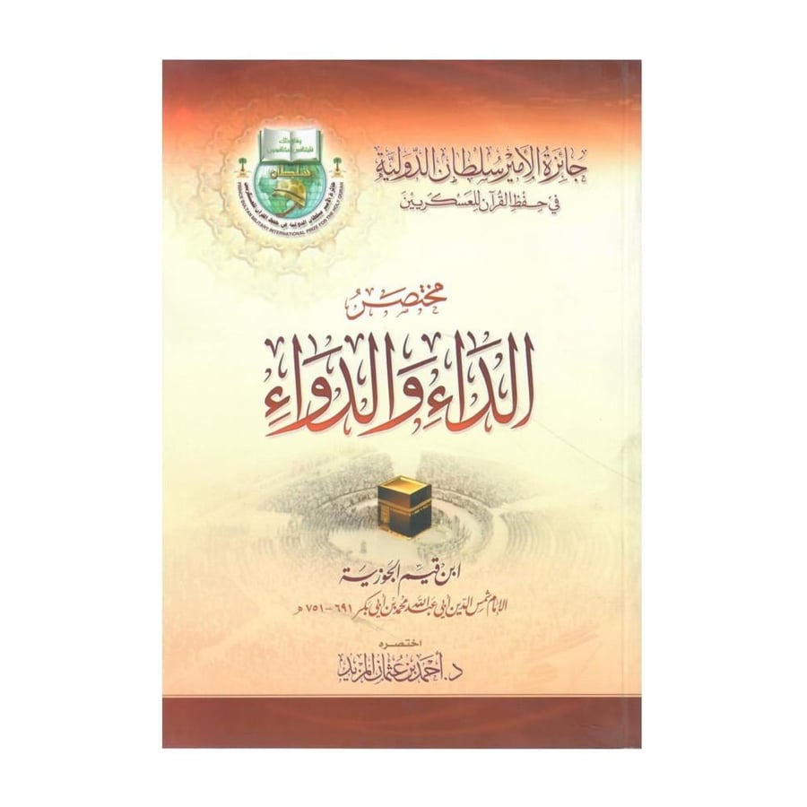 مختصر الداء والدواء