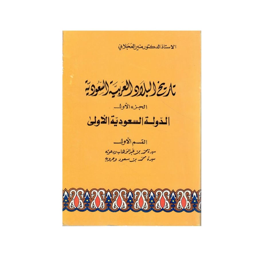تاريخ البلاد العربية السعودية - الجزء الأول، الدولة السعودية الأولى - القسم الأول، سيرة محمد بن عبد الوهاب ودعوته، سيرة محمد بن سعود وحروبه