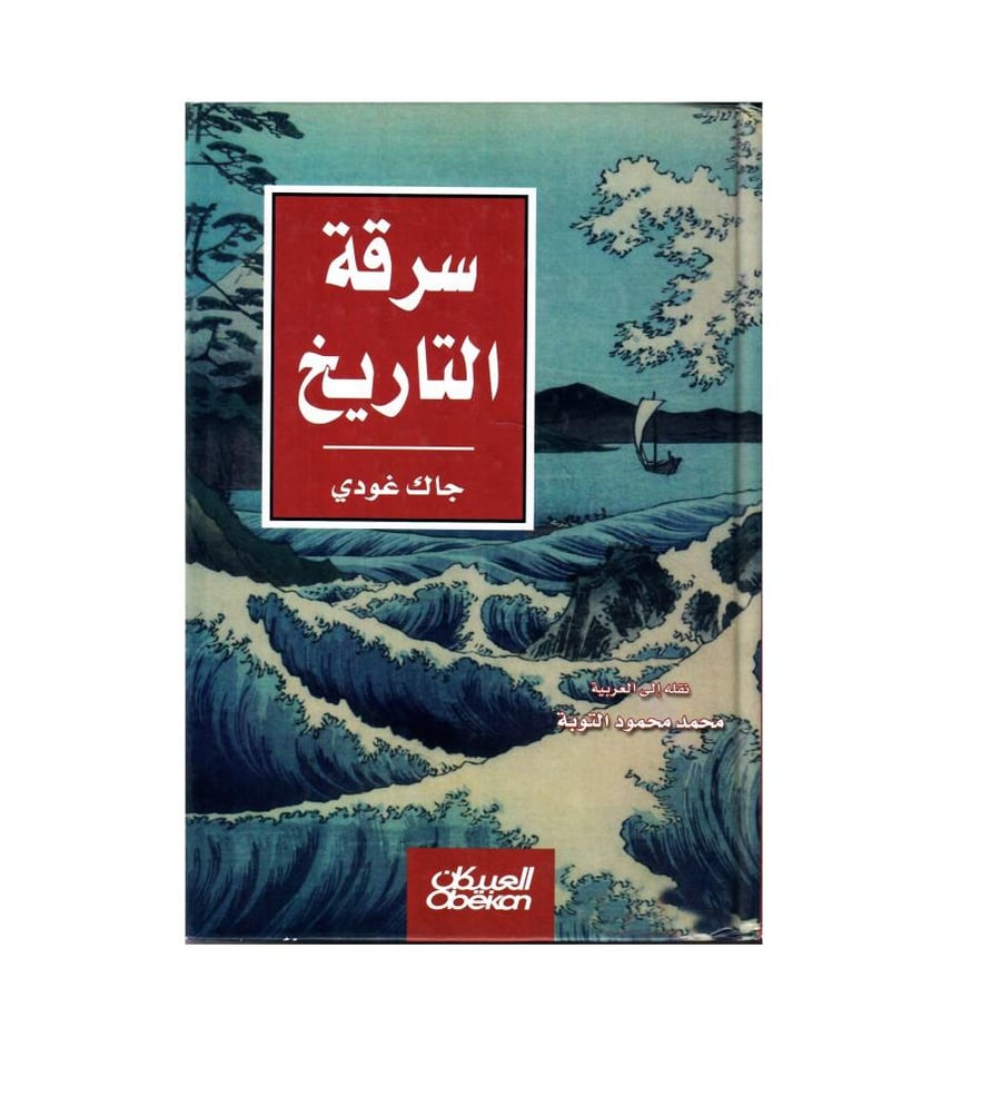 سرقة التاريخ
