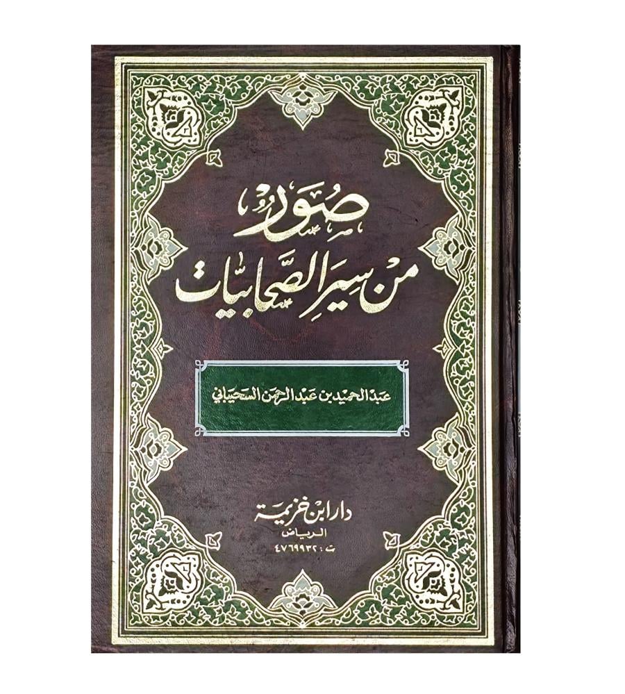 صور من  سير الصحابيات / الطبعة الثانية /1415ه
