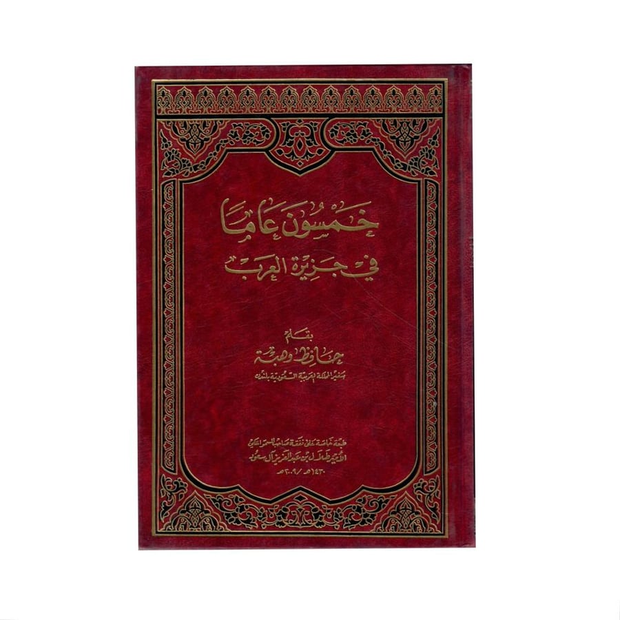 خمسون عاماً في جزيرة العرب
