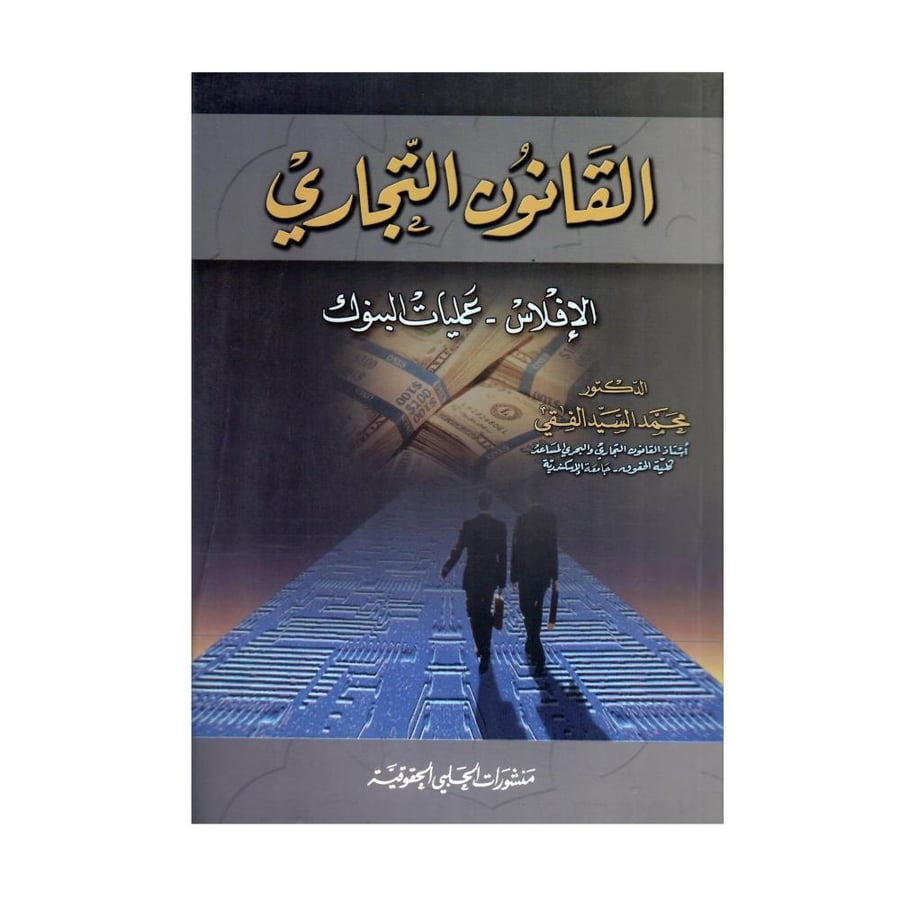 القانون التجاري (الإفلاس - عمليات البنوك)