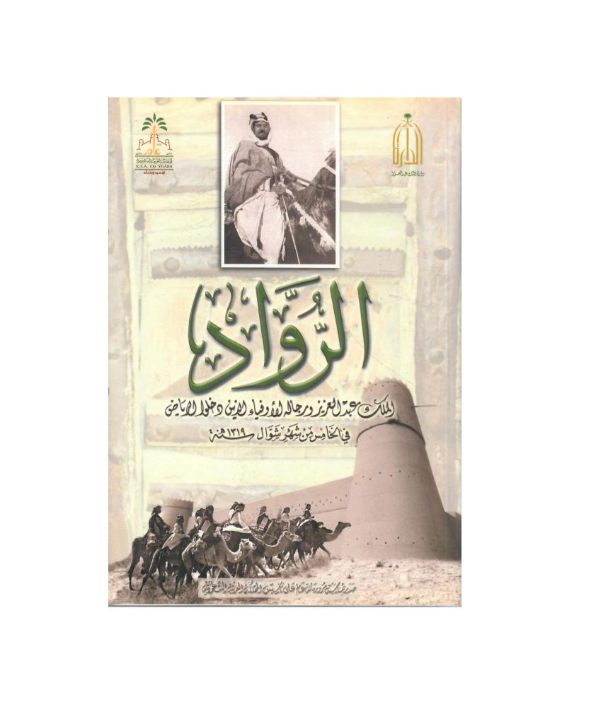 الرواد الملك عبدالعزيز ورجاله الاوفياء الذين دخول الرياض  ( دارة الملك عبدالعزيز )