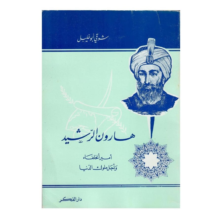 هارون الرشيد أمير الخلفاء وأجل ملوك الدنيا