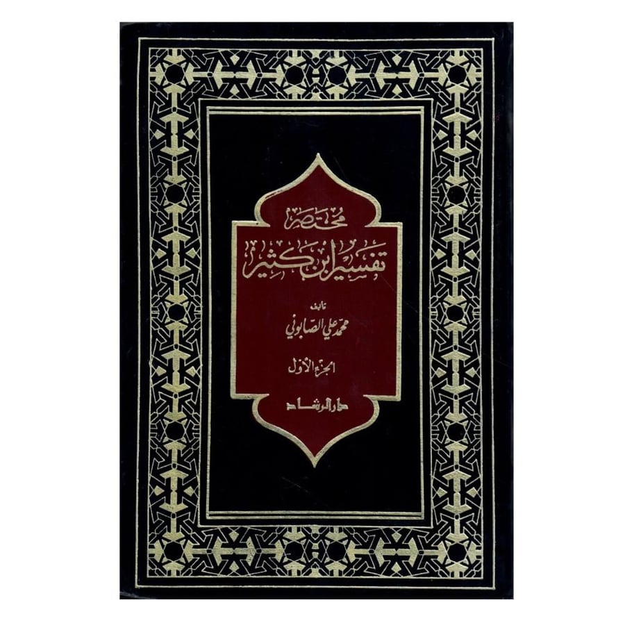 مختصر تفسير ابن كثير 1/3