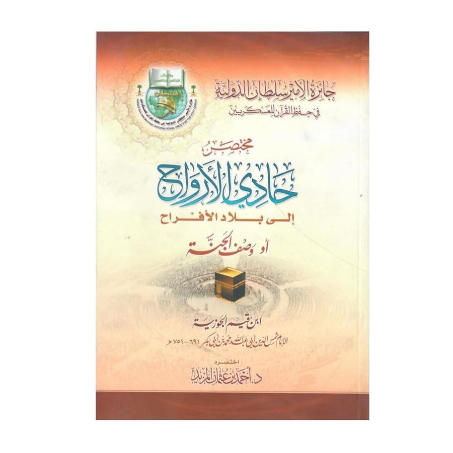 مختصر حادي الأرواح إلى بلاد الأفراح (أو وصف الجنة)
