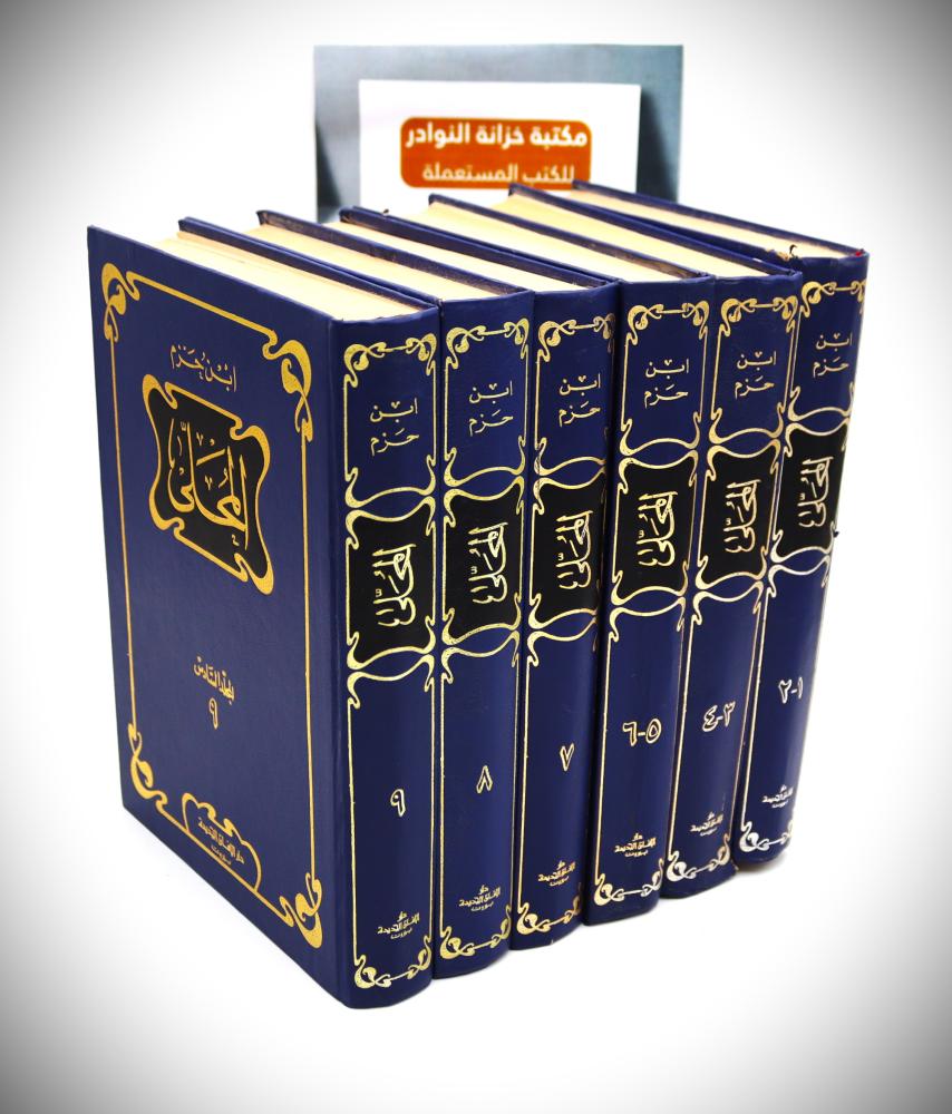 المحلى 1 / 10