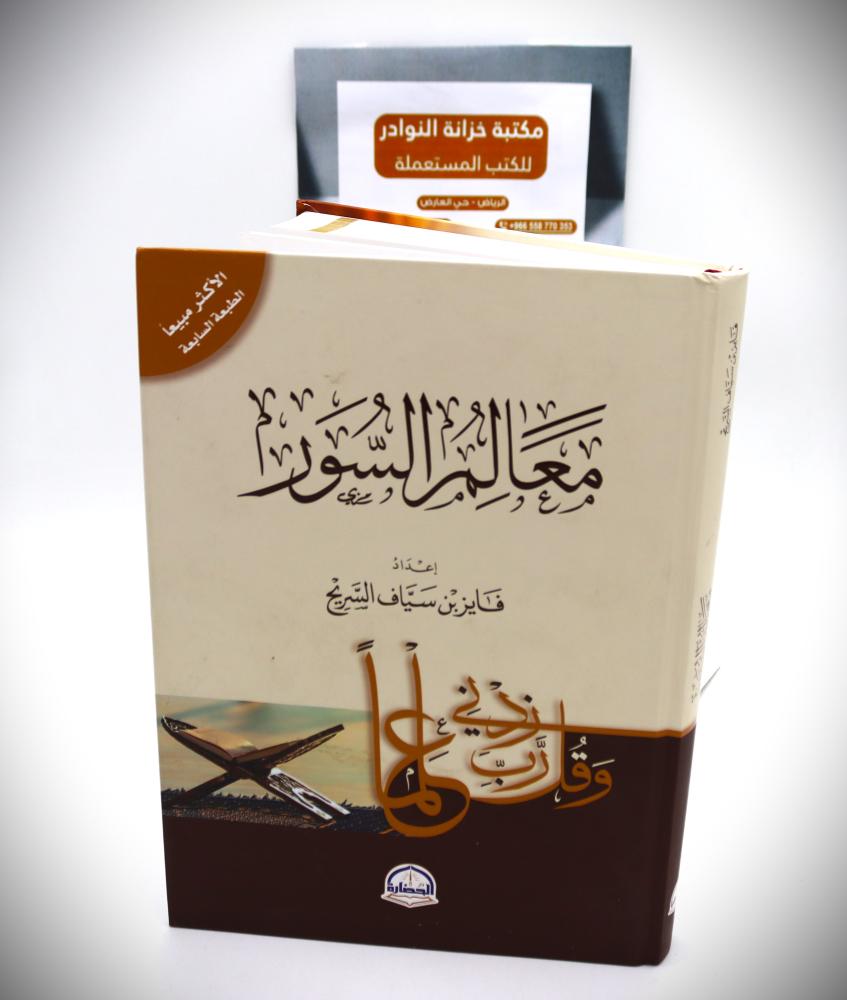 معالم السور