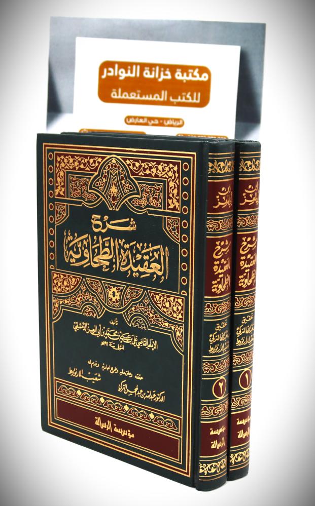 شرح العقيدة الطحاوية 2 / 1