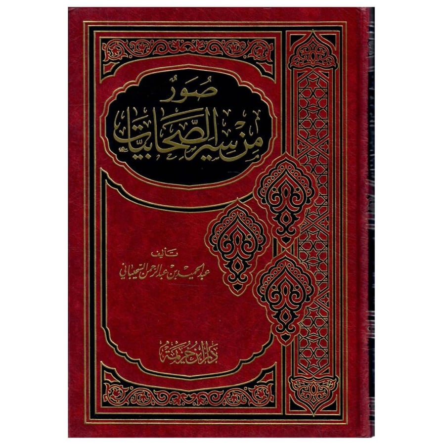 صور من سير الصحابيات / الطبعة الخامسة / 1418ه-1998م