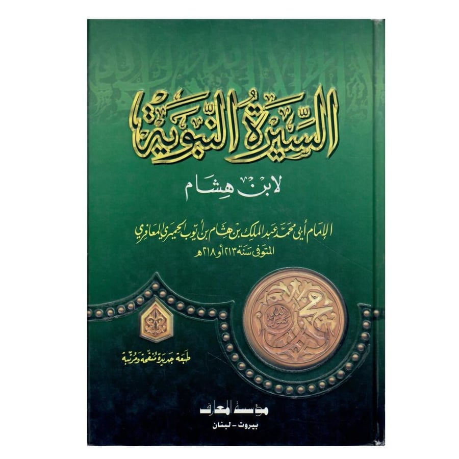 السيرة النبوية لابن هشام / الطبعة الأولى /1425-2004