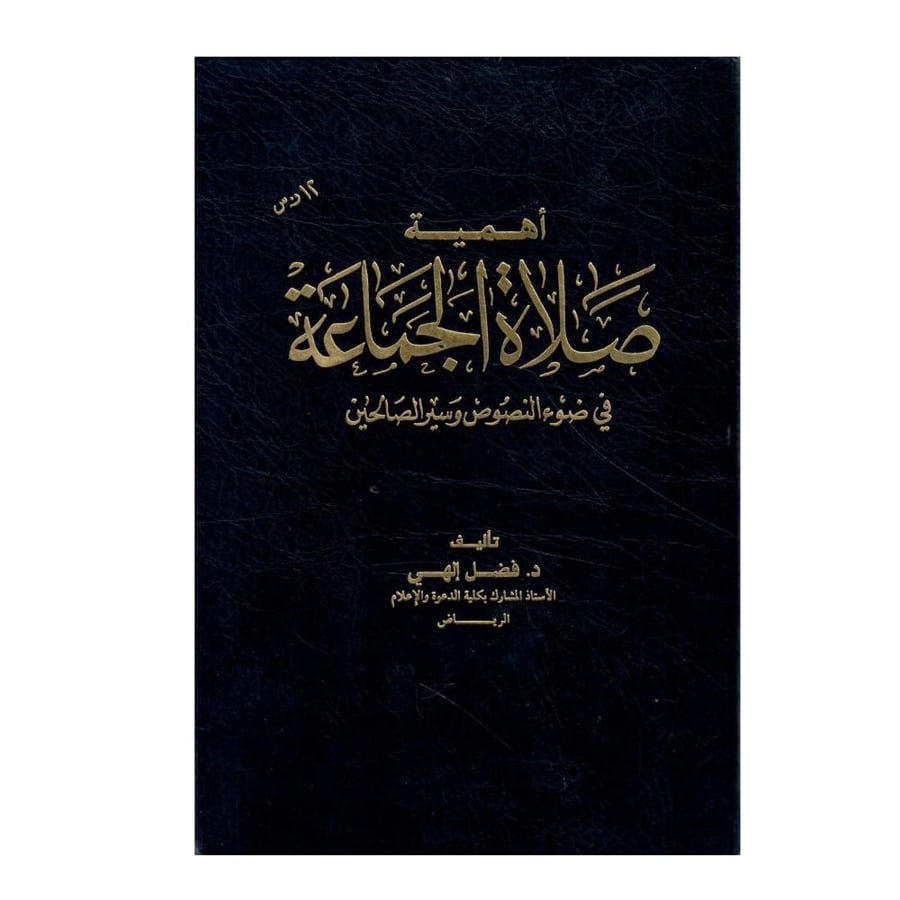 أهمية صلاة الجماعة / الطبعة السابعة -1418ه-1997م