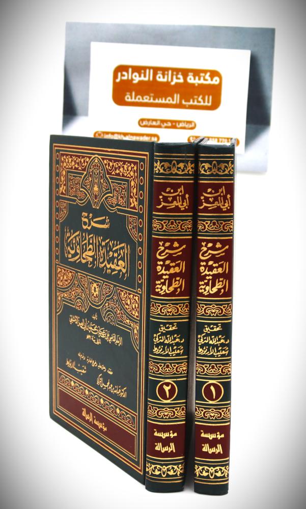 شرح العقيدة الطحاوية 2 / 1