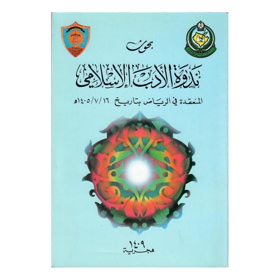 بحوث ندوة الأدب الإسلامي المنعقدة في الرياض بتاريخ 1405/7/16هـ