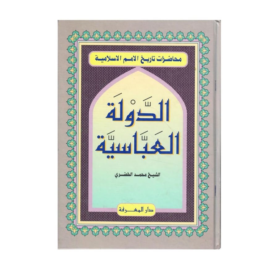 الدولة العباسية