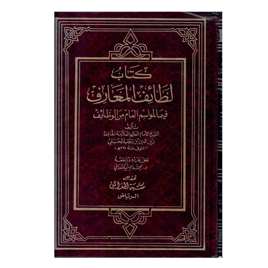 لطائف المعارف فيما لمواسم العام من الوظائف / الطبعة الاولى / 1414-1993