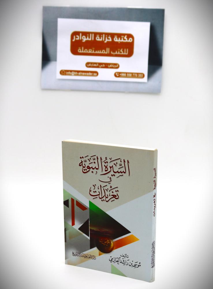 السيرة النبوية في تغريدات