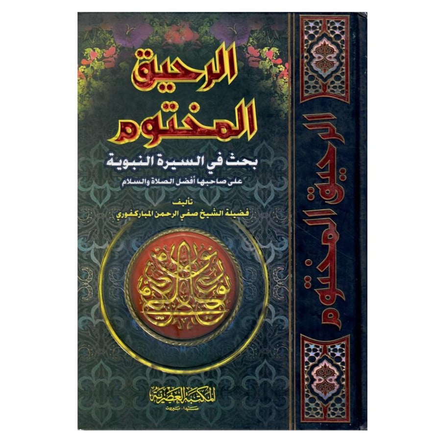 كتاب الرحيق المختوم / طبع عام 2008 / 1429