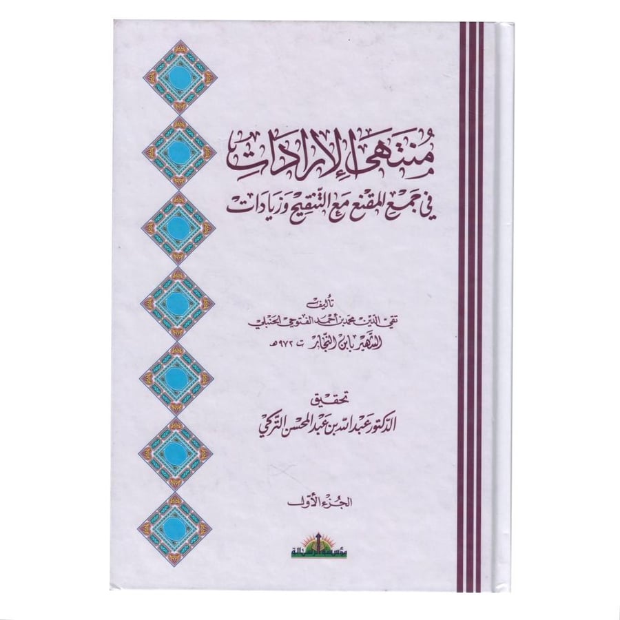 منتهي الارادات في جمع المقنع مع التنقيح وزيادات