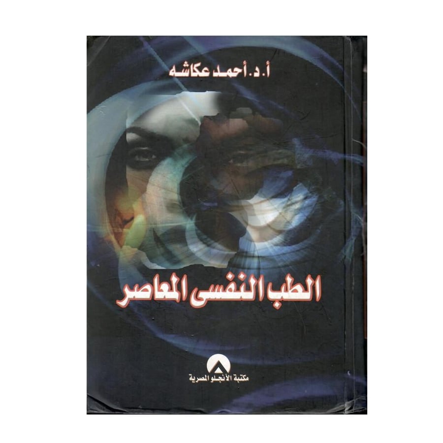 الطب النفسي المعاصر