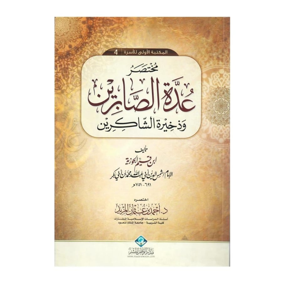 مختصر عدة الصابرين وذخيرة الشاكرين
