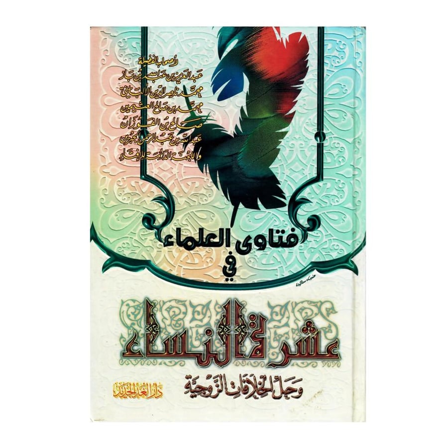 فتاوى العلماء في عشرة النساء وحل الخلافات الزوجية
