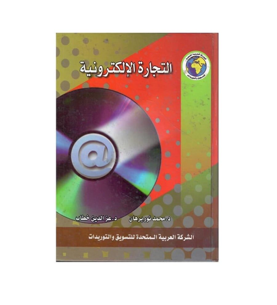التجارة الالكترونية