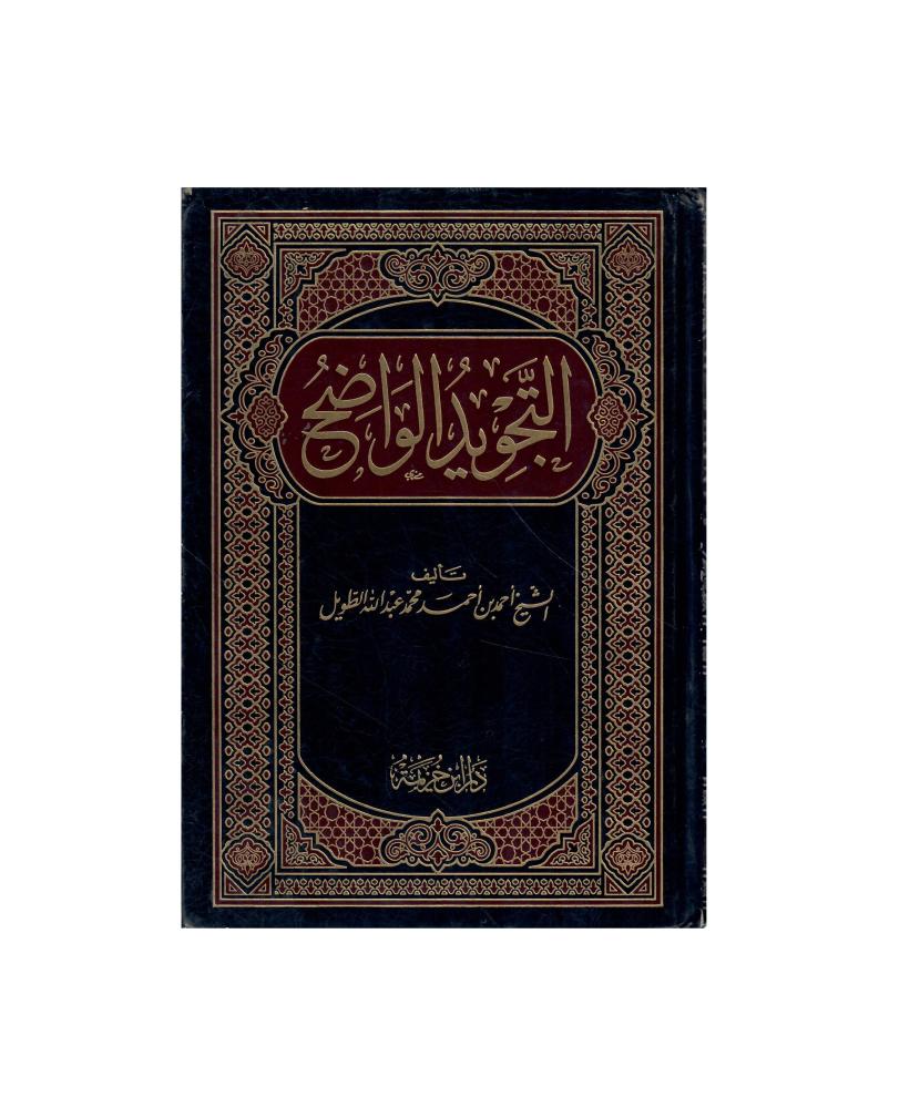 التجويد الواضح