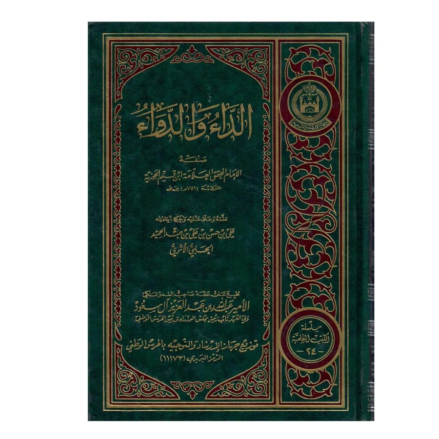 الداء والدواء / طبعة خاصه بجهاز الارشاد والتوجية بالحرس الوطني -1421