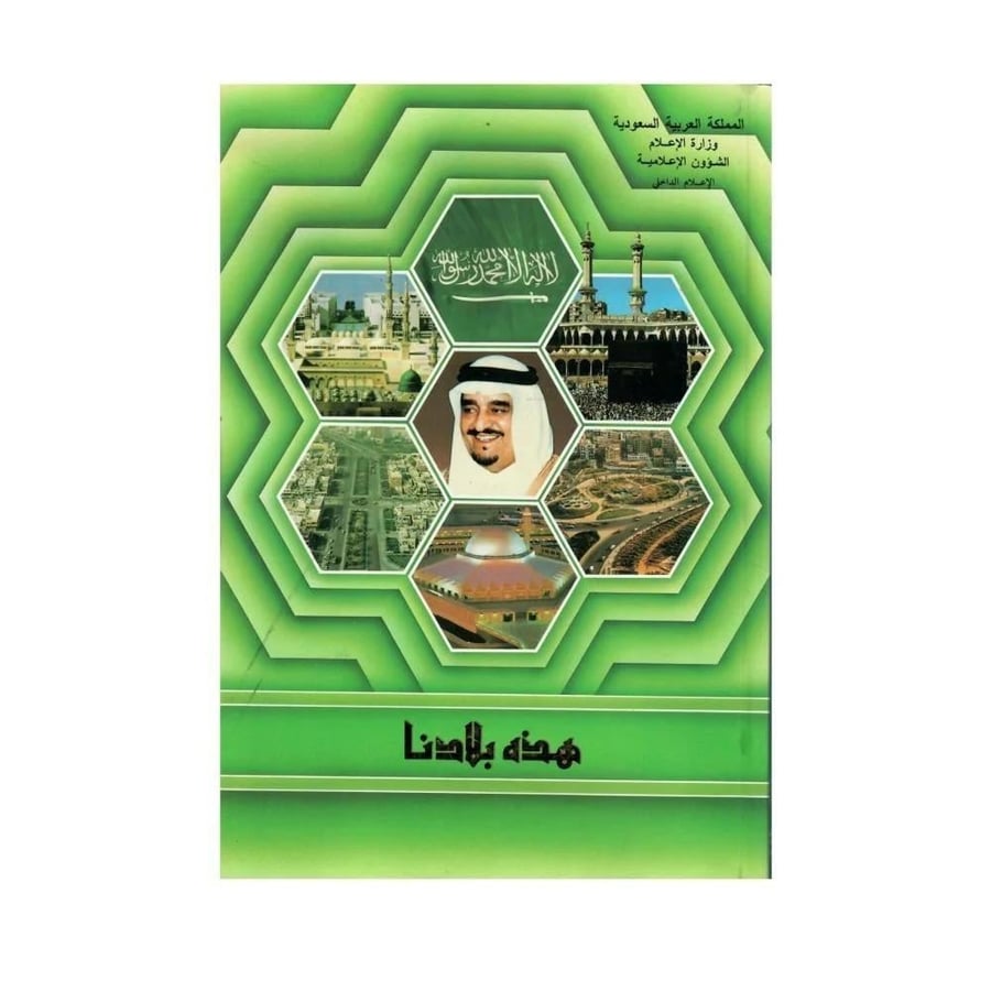المملكة العربية السعودية في الصور والحكايات والتاريخ