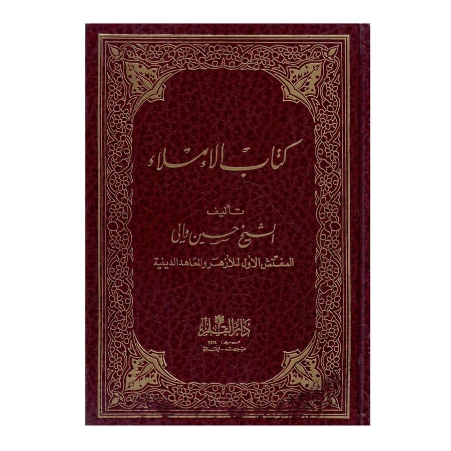 كتاب الإملاء