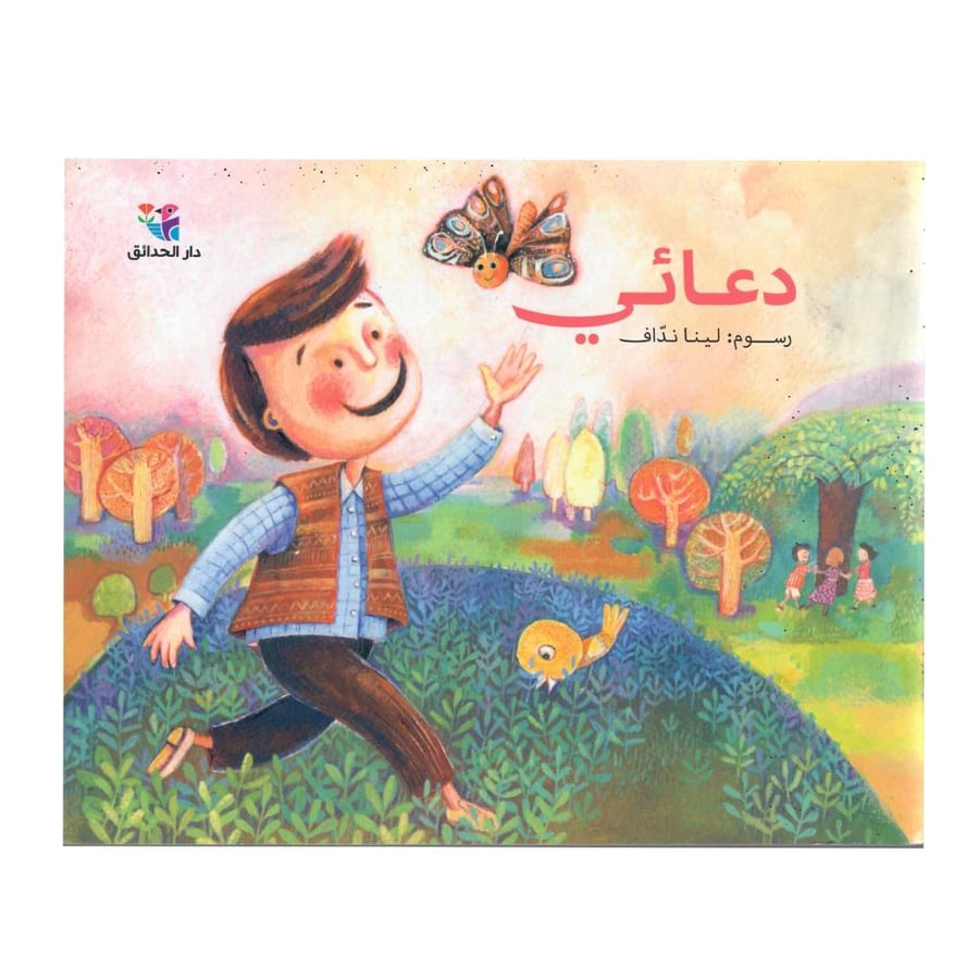 دعائي ( رسوم لينا نداف )