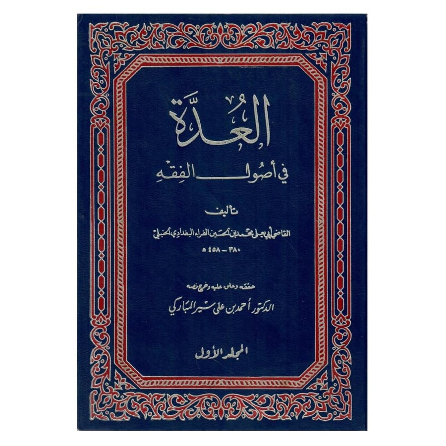 العدة في أصول الفقه 1 / 5