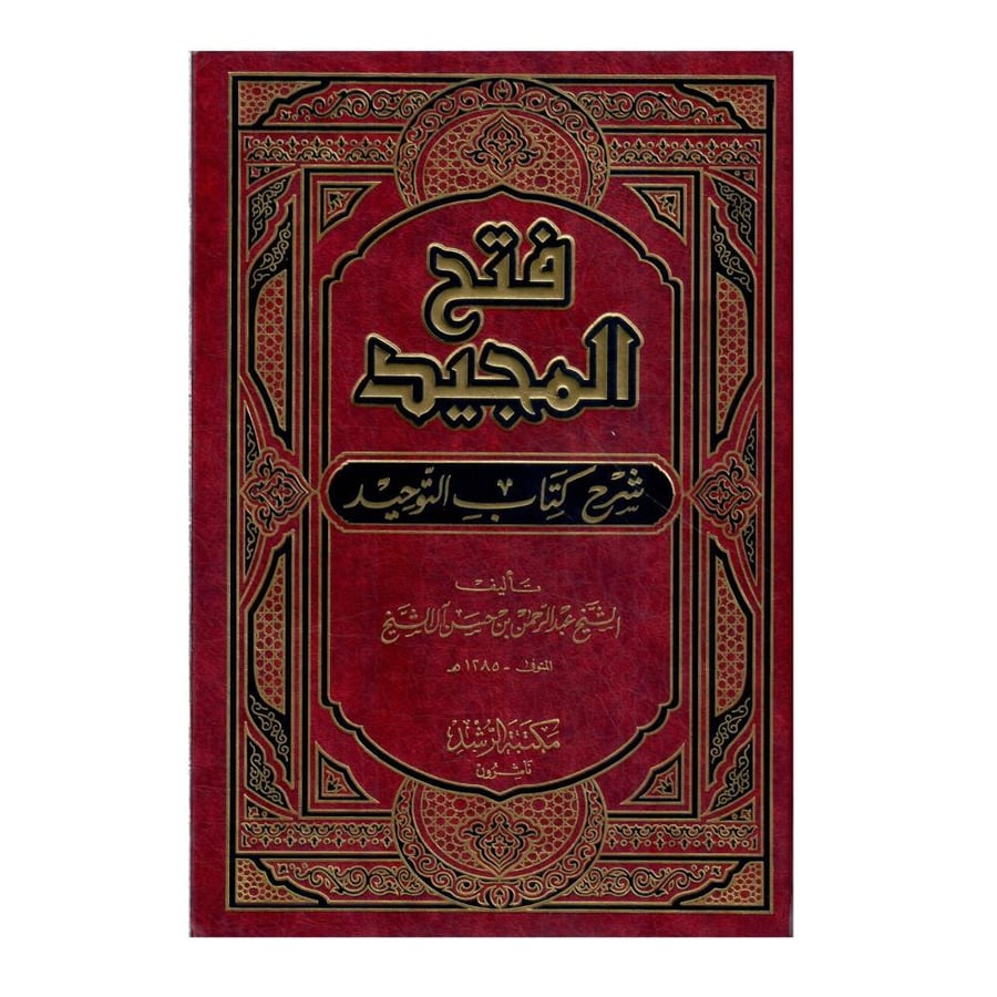 فتح المجيد شرح كتاب التوحيد / الطبعة الثانية / 1424-2003