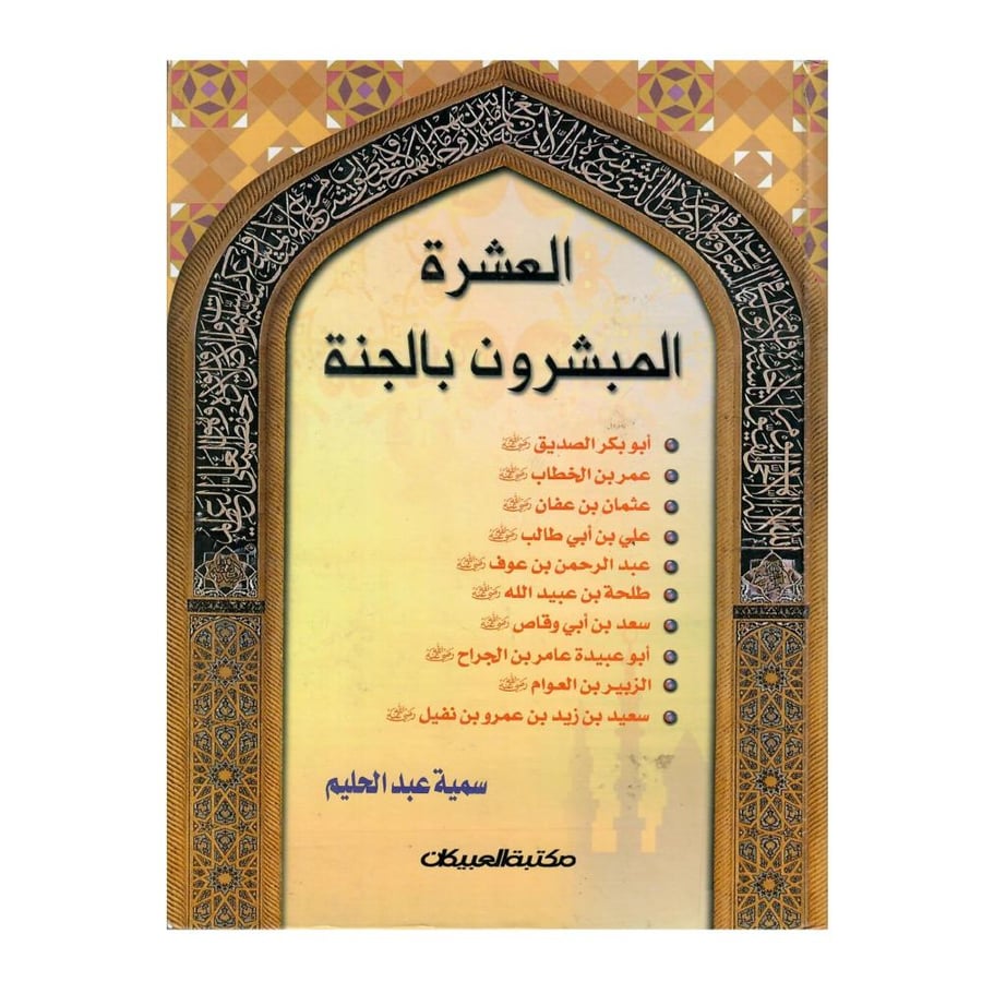 العشرة المبشرون بالجنة